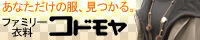 ファミリー衣料コドモヤ